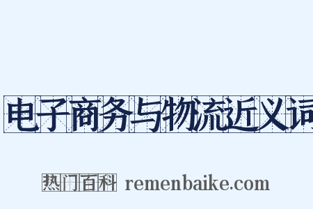 电子商务与物流近义词是什么意思的图片